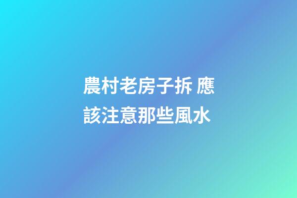 農村老房子拆 應該注意那些風水